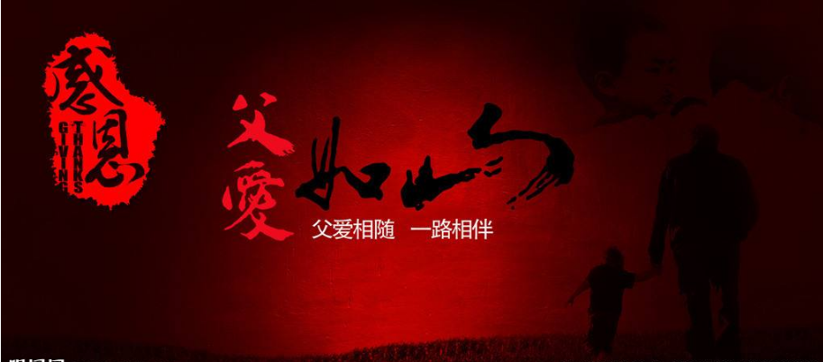 北京阜昌典当行举办父爱如山评论有奖