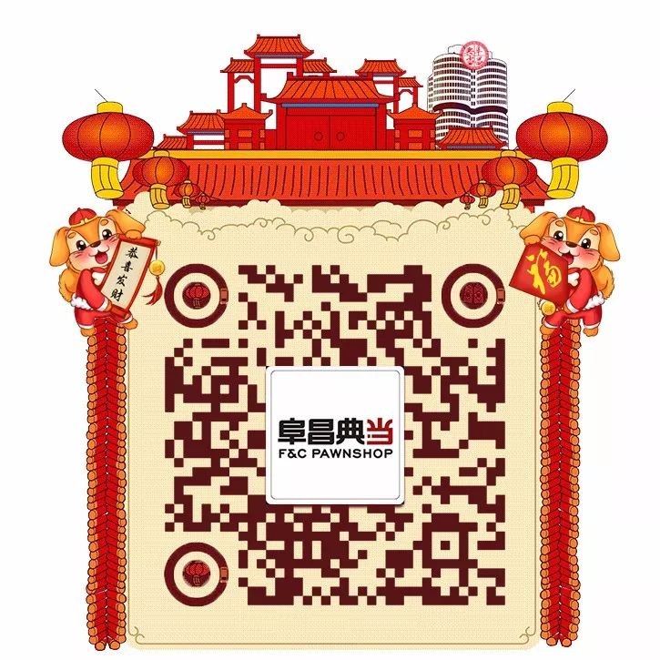 惊喜周五 | 参与阜昌典当行官微活动，赢取旺年旺礼！