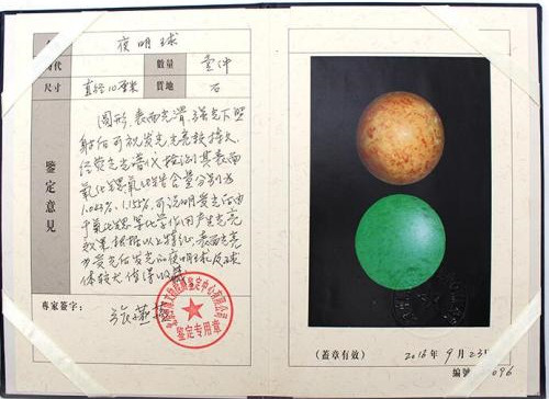 夜明珠证书